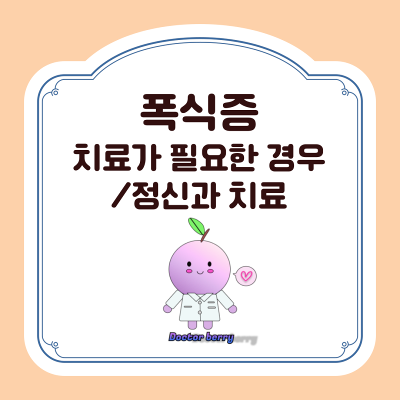 폭식증 정신과 치료가 필요한 경우 한번에 정리하기