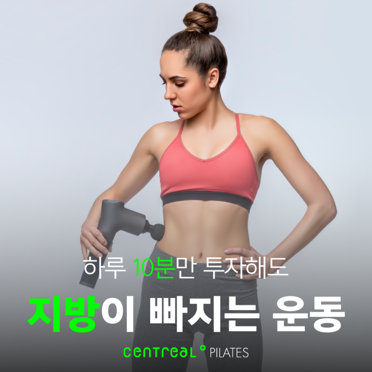 하루에 10분만 투자해도 지방이 빠지는 운동이 있다? 쉬운 다이어트의 진실