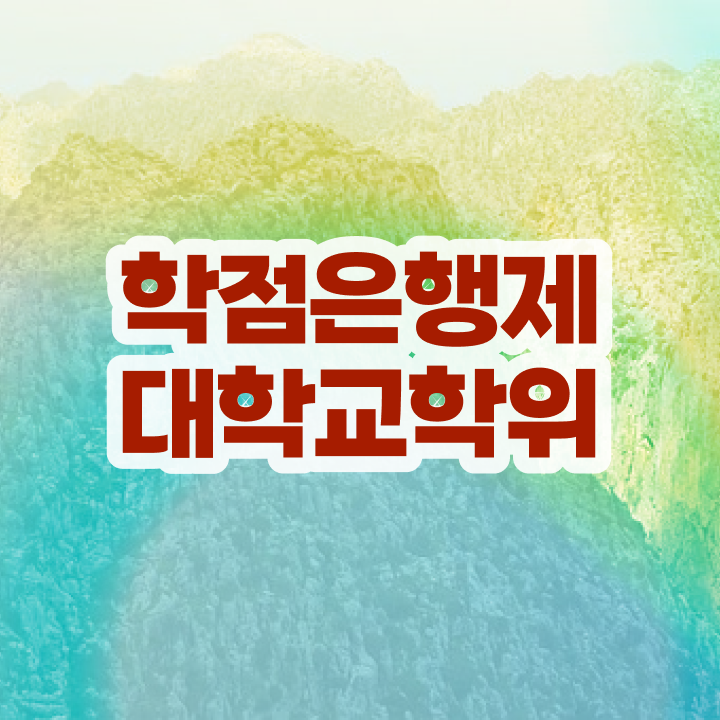  학점은행제 수업 온라인 과정 100%로 무자격 비전공자도 단기간에 준비했던 방법