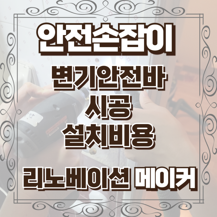  변기안전바 시공 설치비용