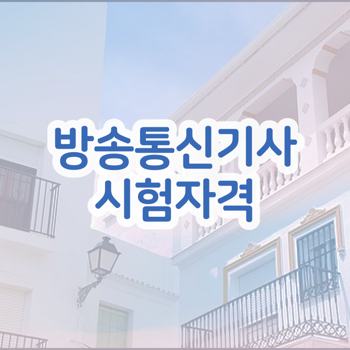  방송통신기사난이도 방송통신기사 자격요건 학점은행제로 1학기 만에 준비한 비법