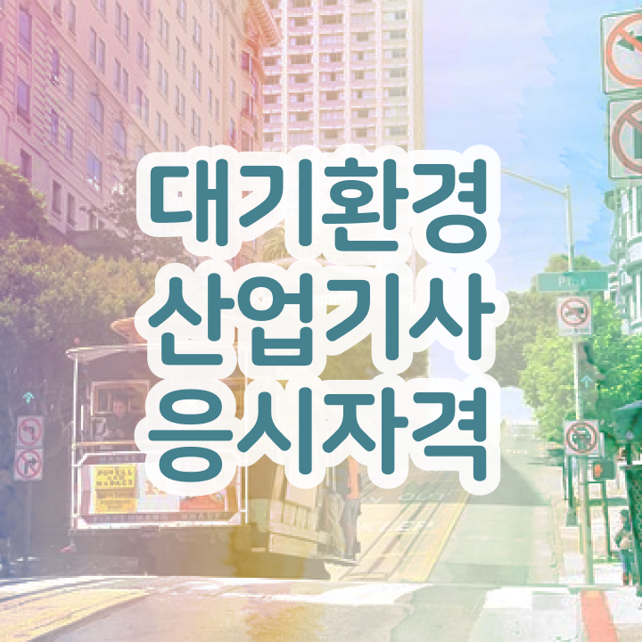  대기환경산업기사 독학 대기환경산업기사 응시조건 독학으로 간단하게 끝낸 비법