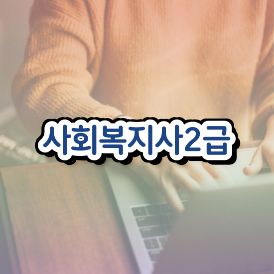  부산 공무원사회복지직 , 사회복지사2급 조건이 안돼도 학은제 활용하여 빠르게