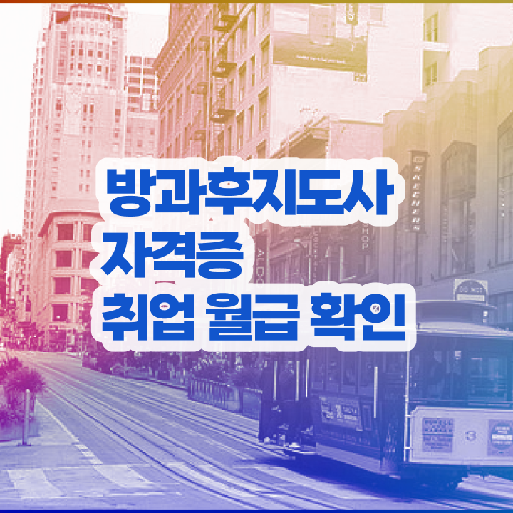  방과후연계형돌봄 , 방과후지도사 직장인도 쉽게 준비한 방법 짚어드려요