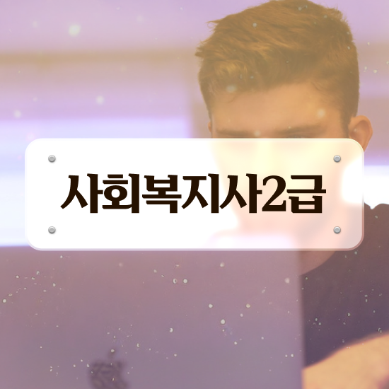  사회복지사공무원인터넷강의 ~ 사회복지사 경력없어도 독학으로 간편하게