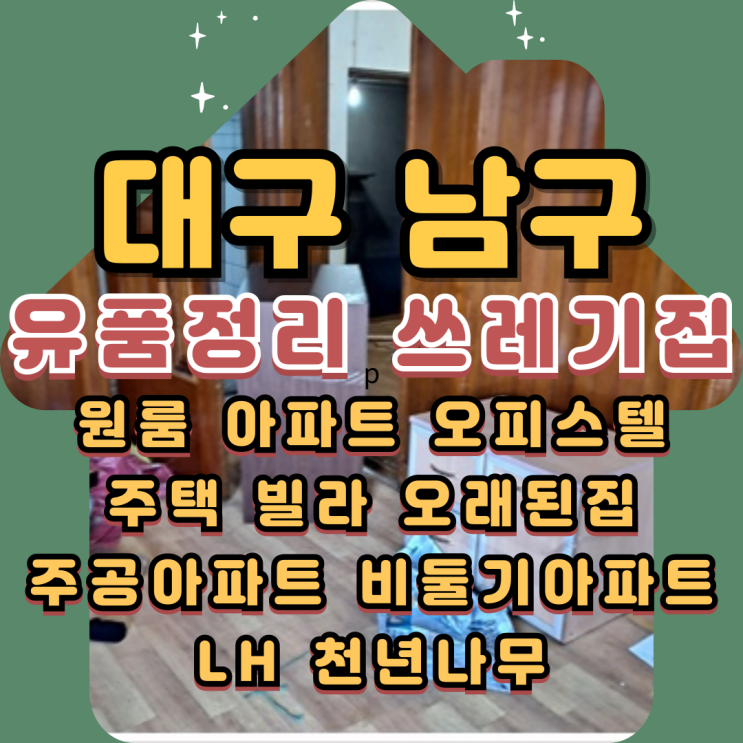  남구유품정리 대구쓰레기집 폐기물처리 완료