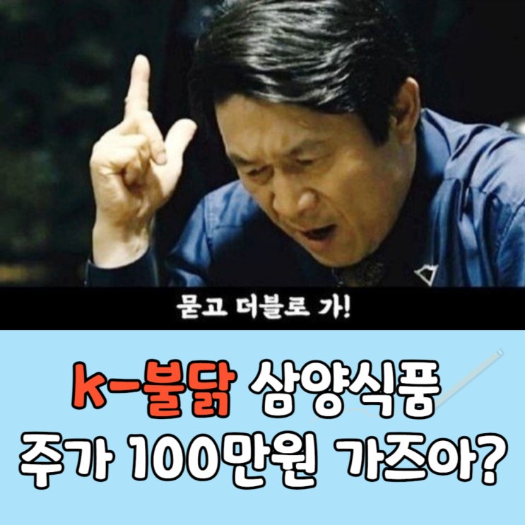  주가에 불났나?! 불닭볶음면 삼양식품 전망은?