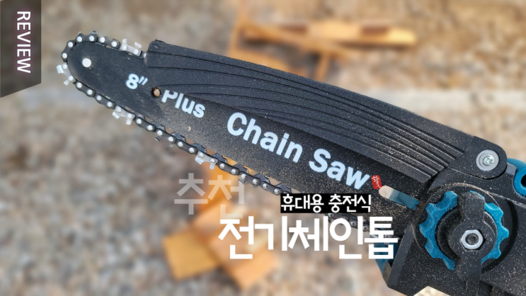  휴대용 충전식 전기체인톱 _ 작지만 강력한 성능