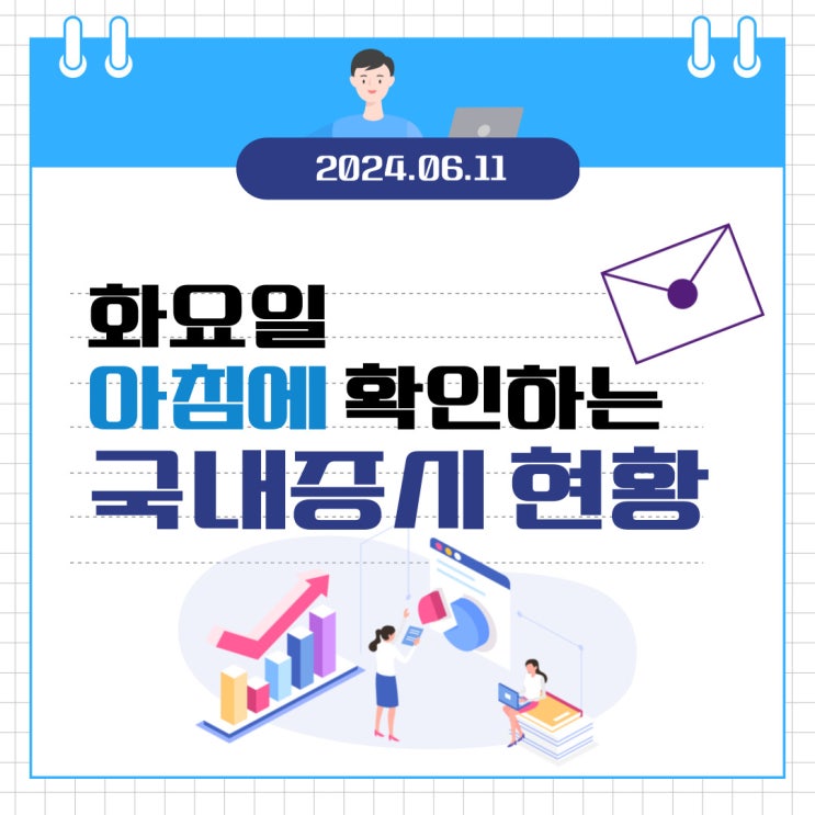  2024년 6월 11일(화) 주요 증시 이슈 및 스케줄 (멀어져간 금리인하 그리고 환율상승)