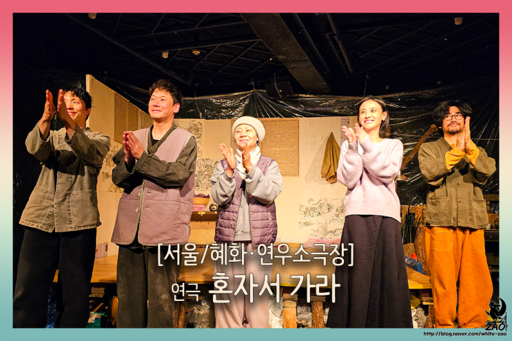  혜화 대학로 연극 혼자서 가라, 네가 네 자신에게 완벽을 허락할 것 같나