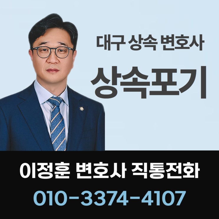  상속포기 고민 중이라면 대구상속변호사에게