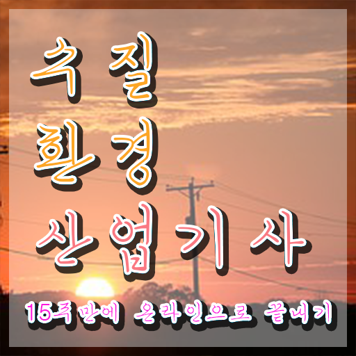  수질환경산업기사 과목 수질환경산업기사 취득자격 독학으로 5개월 만에 끝낸 팁