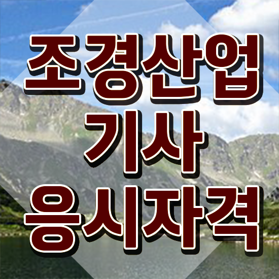  조경산업기사 합격률 조경산업기사 시험자격 독학으로 빠르게 성공한 후기