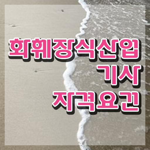  화훼장식산업기사취업 화훼장식산업기사 시험자격 인강으로 쉽고 빠르게 성공한 후기