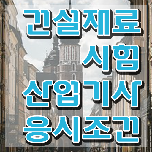 건설재료시험산업기사 시험응시자격 인강만 듣고 쉽고 빠르게 끝낸 후기
