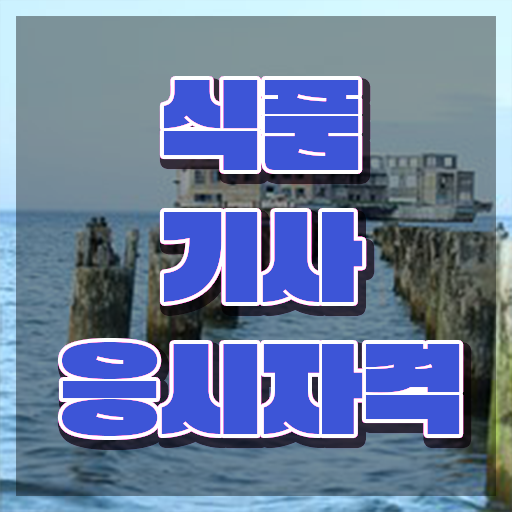  식품기사과목 식품기사 시험자격 온라인으로 간편하게 성공한 방법