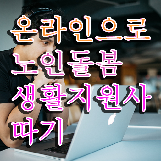  노인돌봄지도사 , 응시자격 없이 노인돌봄생활지원사자격증 취득한 노하우