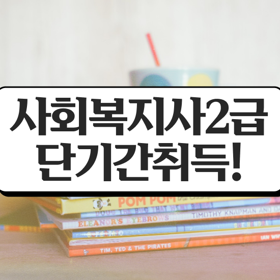  인천 사회복지사자격증취득가격 ~ 사회복지사2급 관련학과 아니어도 학은제로 쉽고 빠르게