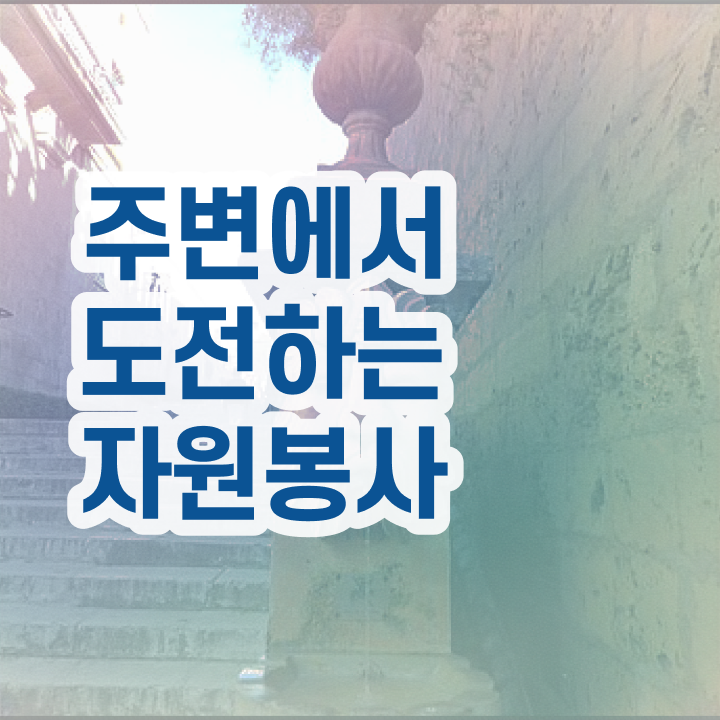  자원봉사 필요성 , 자원봉사지도사 자격증 1달 만에 취득한 방법 정보를 알고싶다면