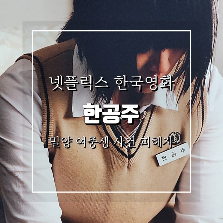 한공주 밀양 여중생 사건을 모티브로한 <b>천우희</b> <b>주연</b> 한국<b>영화</b>
