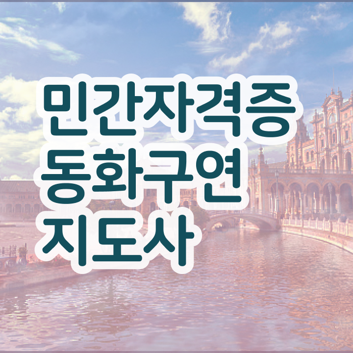  동화구연지도사 , 동화구연지도사 자격증 1급,2급 동시에 합격한 팁 , 채용 정보