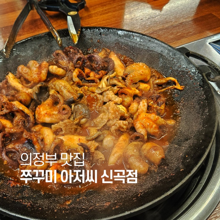  의정부 맛집 쭈꾸미 아저씨 신곡점