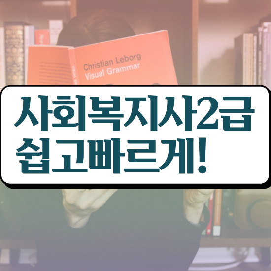  군산 사회복지사교육기관추천 ? 사회복지사2급 직장인도 온라인 수업으로 손쉽게