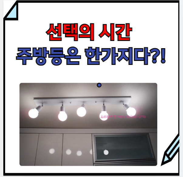  용인 LED주방등 교체 방법. 비용=>장점 단점에 따라 선택할 수 있어요.