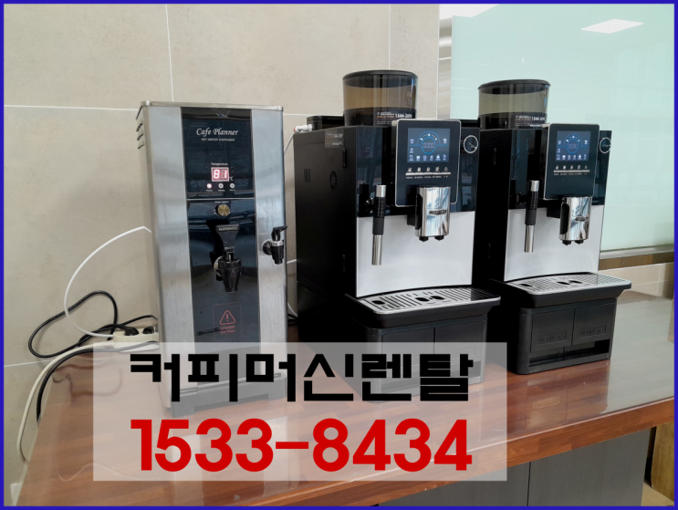  천안 업소용커피자판기렌탈 찾는다면 지금신청하세요