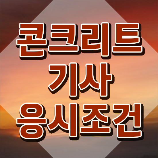  콘크리트기사 시험 접수 콘크리트기사 시험응시조건 인강으로 단기간에 끝낸 팁