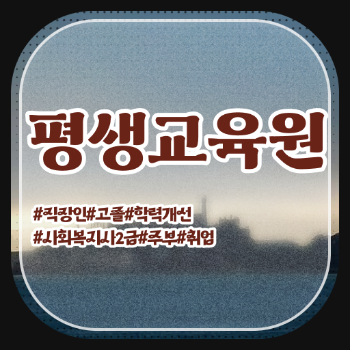  울산 사회복지사보육교사자격증 ~ 사회복지사2급 관련학과 아니어도 독학으로 간단하게