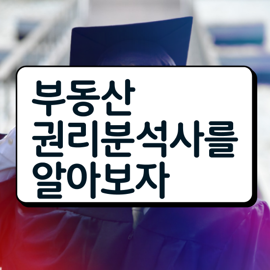  40대후반자격증 , 부동산권리분석사 관련학과 아니어도 인강만 듣고 독학으로 간단하게 준비하는 전략