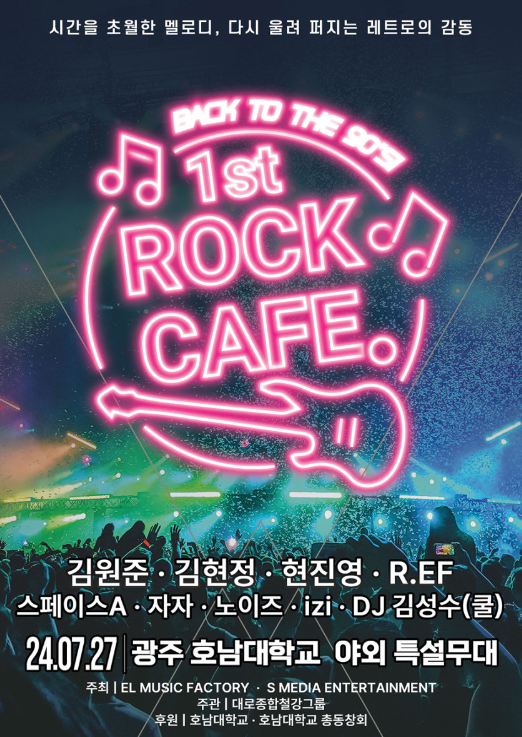  90s 1st 락카페 광주 콘서트 온가족이 즐기는 추억의 음악 티켓 예매방법