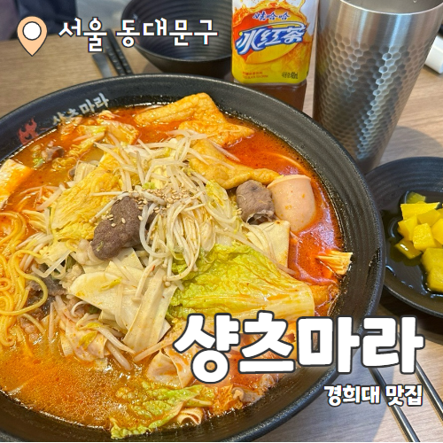  샹츠마라 경희대점 : 깨끗한 경희대 마라탕맛집 추천 후기