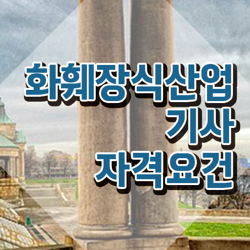  화훼장식산업기사실기 화훼장식산업기사 응시조건 집에서 온라인으로 간편하게 준비한 방법