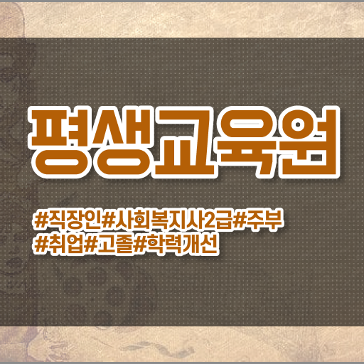  울산 사회복지사2급필수과목 . 사회복지사2급 학력 상관없이 독학으로 간단하게