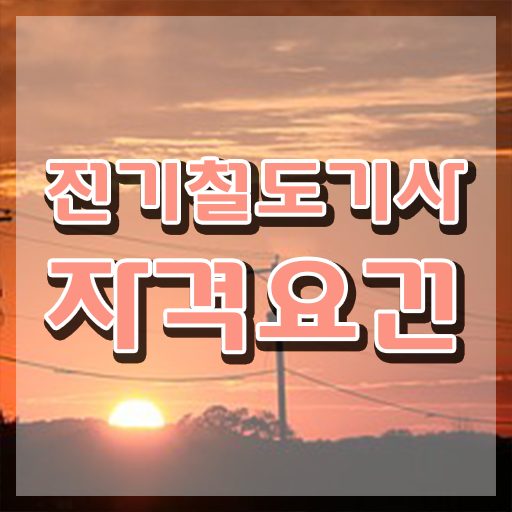  전기철도기사 학점은행제 후기 전기철도기사 시험응시자격 온라인으로 편하게 준비한 후기