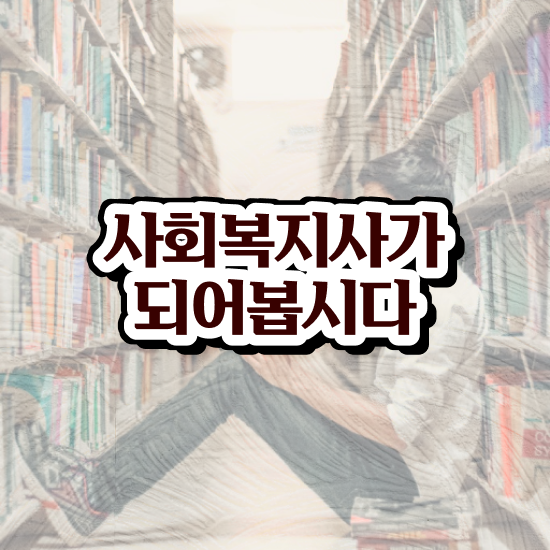  청주 사회복지사 일자리 사회복지사2급 관련학위 없어도 학점은행제 인강으로 손쉽게