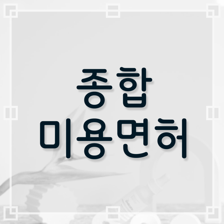  헤어디자이너 과정 , 16주 만에 종합미용면허증 따고 샵까지 오픈한 노하우