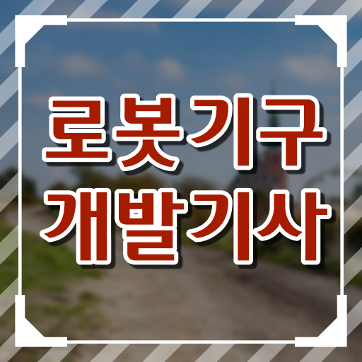  로봇기구개발기사 학점은행제 후기 로봇기구개발기사 응시자격 인강만 듣고 5개월 만에 끝낸 전략