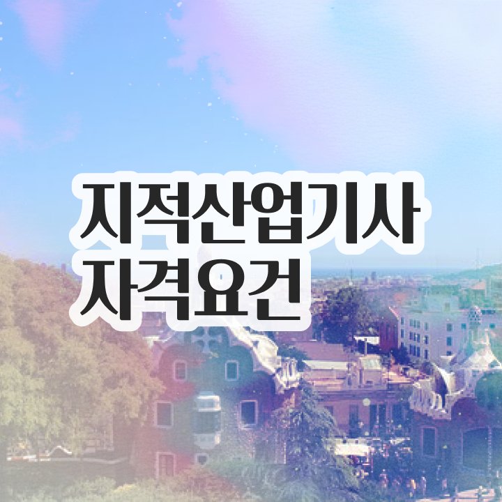  지적산업기사 실기 지적산업기사 취득자격 집에서 온라인으로 5개월 만에 완료한 비법