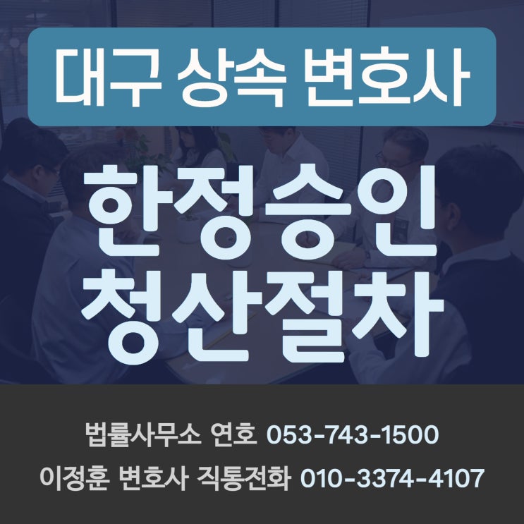  대구상속변호사 한정승인 청산절차 도움 필요하다면