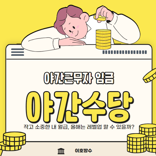  야간 근로자 근무수당 계산 방법 5인 미만 사업장 알바 기준 수당 지급기준
