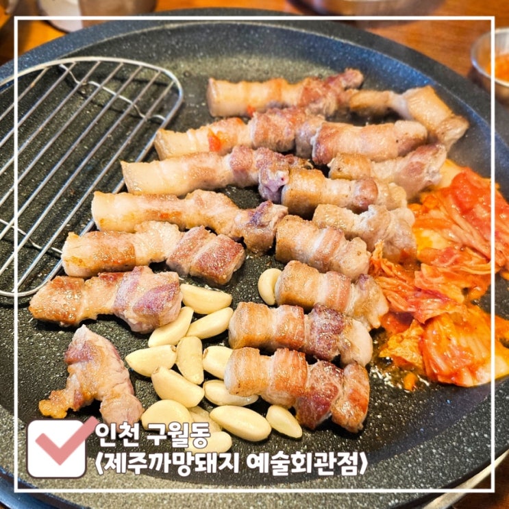  인천 예술회관역 맛집 | 삼겹살 9천원대 가성비 좋은 '제주까망돼지 예술회관점'