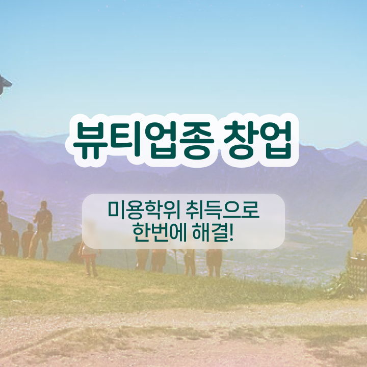  반영구화장자격증 , 반영구 창업 알아보는 중이라면? 처음으로 취득해야 하는 면허증 상세하게 요점정리 했어요