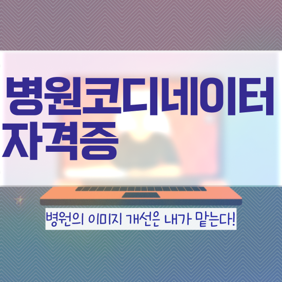  남자병원코디네이터 , 병원코디네이터 자격증 합격한 비법 핵심 공개