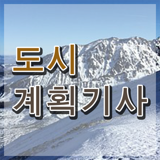  2024 도시계획기사 필기 도시계획기사 시험응시조건 온라인 과정으로 5개월 만에 끝낸 과정