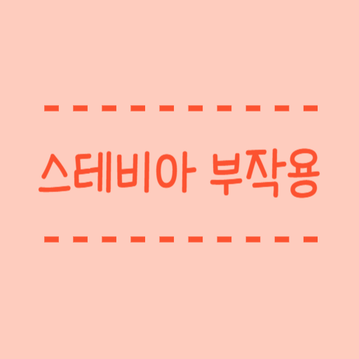  스테비아 부작용 FDA 인증 여부 어떤 장점이 있을까요?
