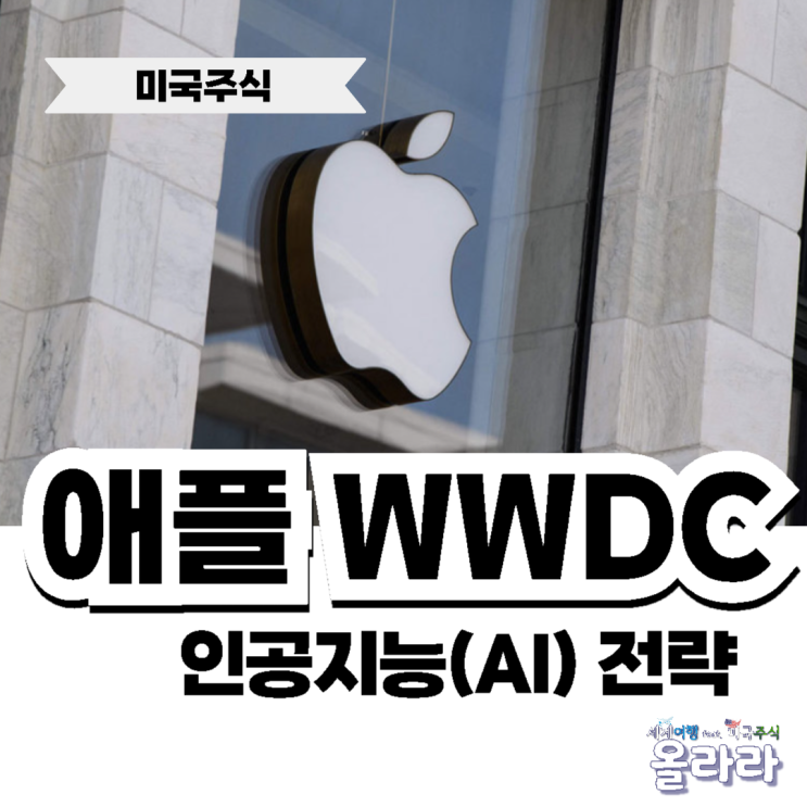  애플 WWDC AI 인텔리전스 기조연설 팀쿡 주가