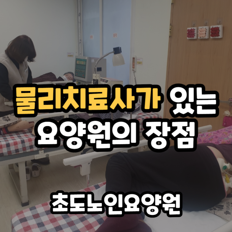  물리치료사가 있는 요양원 물리치료 효과는?